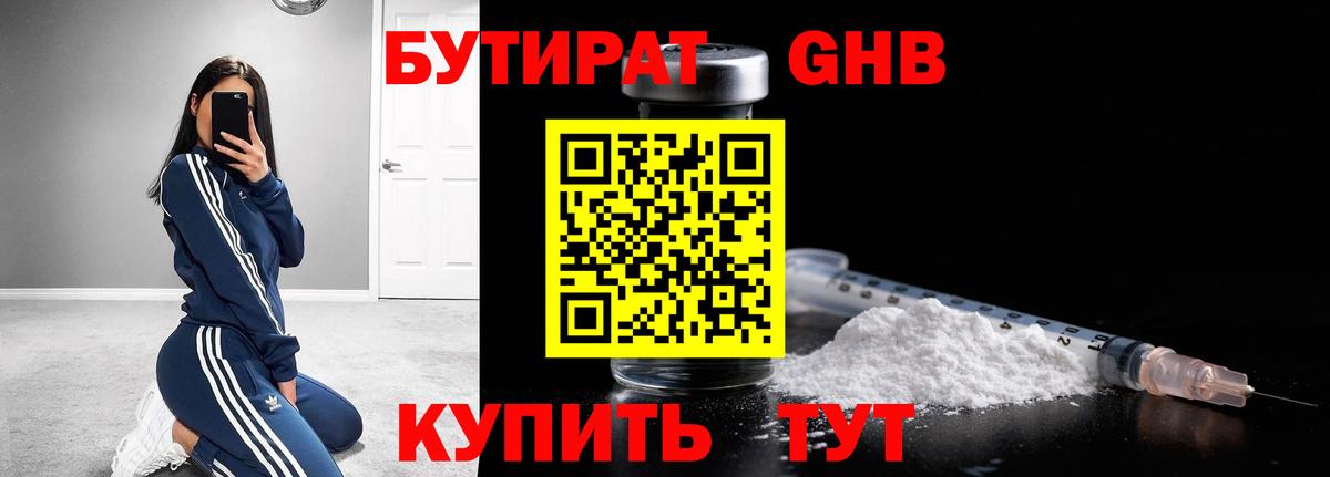 Бутират Butirat Ялта