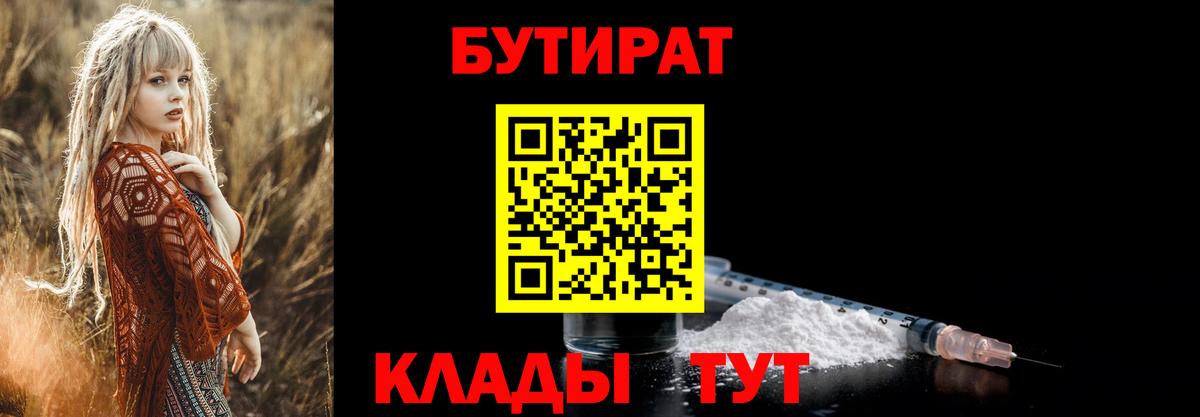 БУТИРАТ вода  Вход с VPN  Ялта 