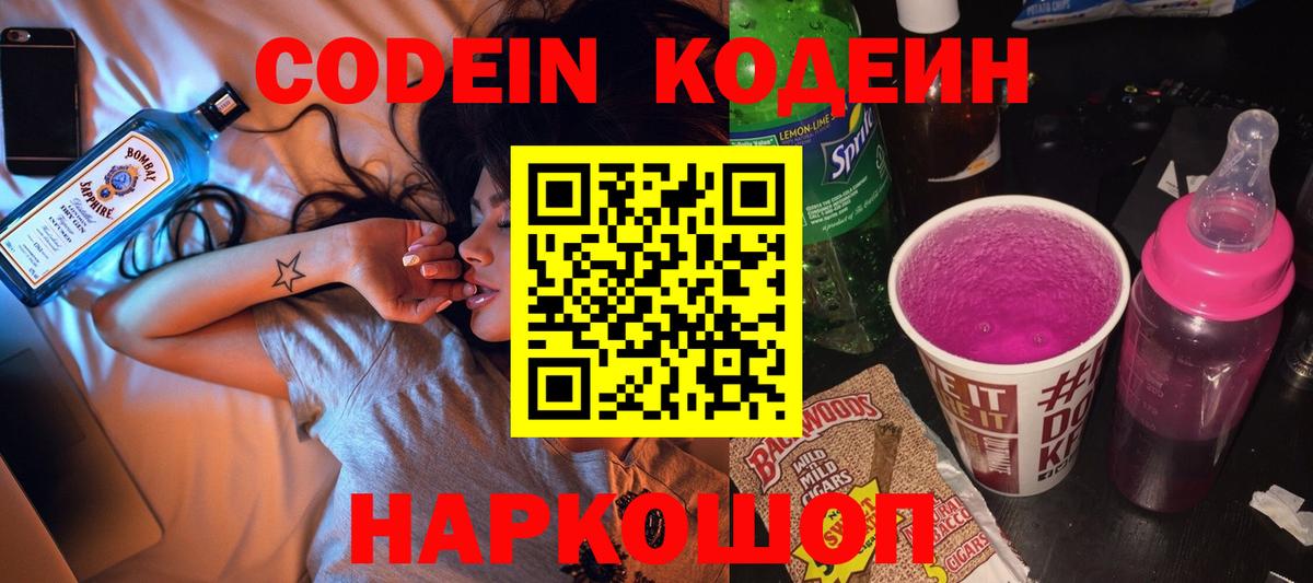 Ялта  Кодеиновый сироп Lean Purple Drank  Вход с VPN  Codein напиток Lean (лин) 